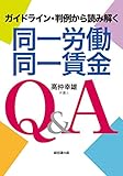 同一労働同一賃金Q&A-ガイドライン・判例から読み解く