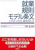 就業規則モデル条文 第4版