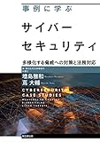 事例に学ぶサイバーセキュリティ-多様化する脅威への対策と法務対応