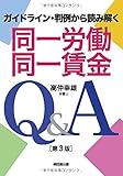 同一労働同一賃金Q&A[第3版]