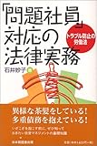 「問題社員」対応の法律実務: トラブル防止の労働法