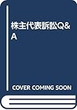 株主代表訴訟Q&A