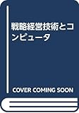 戦略経営技術とコンピュータ