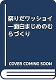 祭りだワッショイ―面白まじめのむらづくり