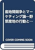 産地間競争とマーケティング論―野菜産地の行動と戦略