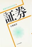 証券 (産業の昭和社会史)