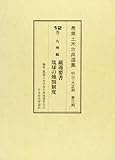 農業土木古典選集 第2期 12巻 九州編―明治・大正期 疏導要書・琉球の地割制度