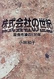 株式会社の世紀―証券市場の120年