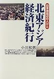 北東アジア経済紀行―日本海周辺の人びと