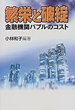 繁栄と破綻―金融機関バイブルのコスト