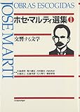 ホセ・マルティ選集〈1〉交響する文学