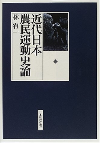 近代日本農民運動史論