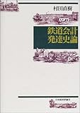 鉄道会計発達史論