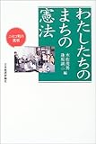 わたしたちのまちの憲法―ニセコ町の挑戦