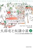 大邸宅と奴隷小屋〈上〉―ブラジルにおける家父長制家族の形成