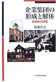 企業集団の形成と解体―社長会の研究