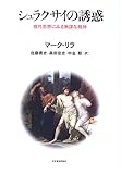 シュラクサイの誘惑―現代思想にみる無謀な精神