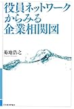 役員ネットワークからみる企業相関図