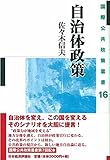 自治体政策 (国際公共政策叢書)