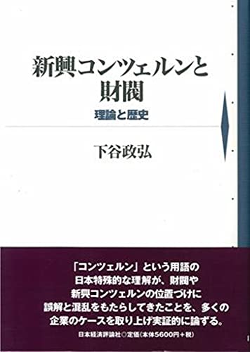 新興コンツェルンと財閥: 理論と歴史