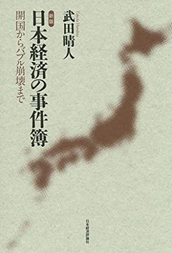 新版 日本経済の事件簿