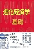 進化経済学 基礎 (進化経済学にチャレンジ)
