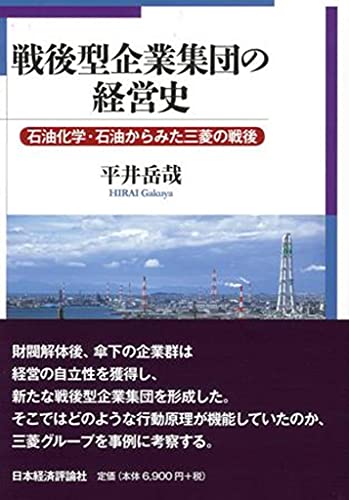 戦後型企業集団の経営史: 石油化学・石油からみた三菱の戦後