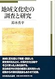 地域文化史の調査と研究