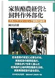 家族酪農経営と飼料作外部化: グループ・ファーミング展開の論理