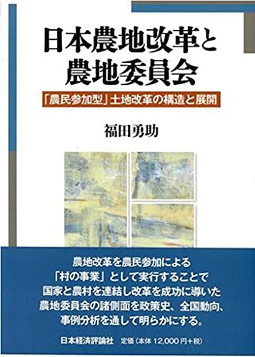日本農地改革と農地委員会: 「農民参加型」土地改革の構造と展開