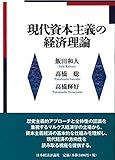 現代資本主義の経済理論