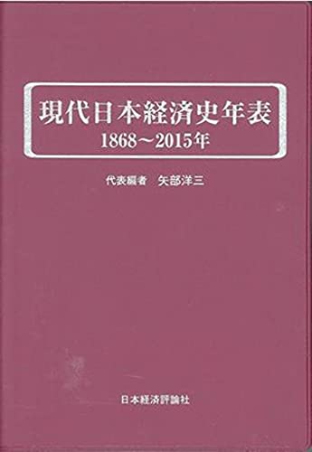現代日本経済史年表 1868~2015年