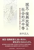 減災・復興政策と社会的不平等: 居住地選択機会の保障の視点から