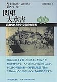 関東大水害 (首都圏史叢書 8)