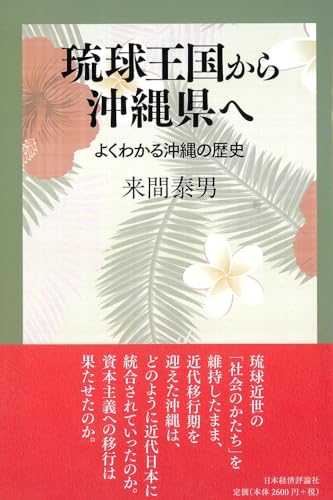 琉球王国から沖縄県へ (よくわかる沖縄の歴史)