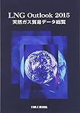 LNG Outlook〈2015〉天然ガス貿易データ総覧