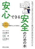 安心できる安全のための本