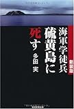 新装版 海軍学徒兵 硫黄島に死す