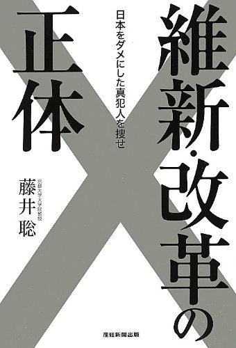 維新・改革の正体―日本をダメにした真犯人を捜せ