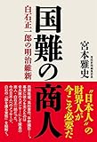 国難の商人 白石正一郎の明治維新