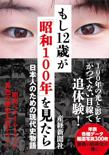 もし12歳が「昭和100年」を見たら　日本人のための現代史物語