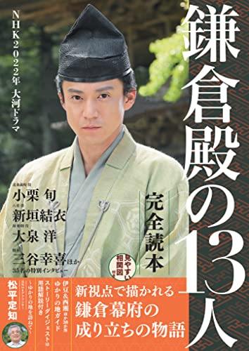 NHK2022年 大河ドラマ「鎌倉殿の13人」完全読本 (NIKKO MOOK)
