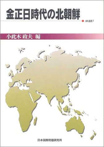 金正日時代の北朝鮮