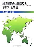 脱冷戦期の中国外交とアジア・太平洋 (JIIA選書)