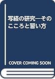 写経の研究―そのこころと習い方