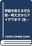 学級を変える文化祭―考え方からアイデアまで (生き生き教室)