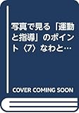 写真で見る「運動と指導」のポイント〈7〉なわとび (日書フォトブック)