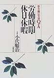 労働時間・休日・休暇 (新・労働法実務Q&A)