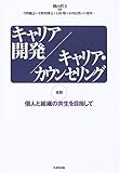 キャリア開発/キャリア・カウンセリング―実践・個人と組織の共生を目指して