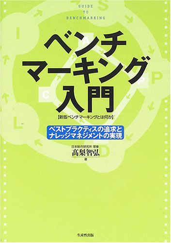 ベンチマーキング入門